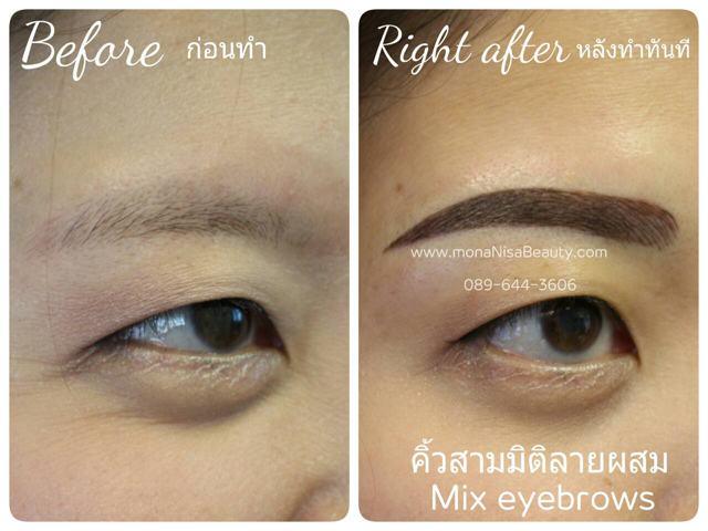 คิ้วสามมิติแบบผสม